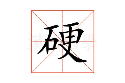 硬 意思|硬的意思和解释